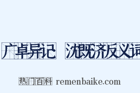 广卓异记·沈既济反义词是什么意思的图片